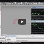 แนะนำการใช้งาน MT4 - Market Watch / บัญชี Micro