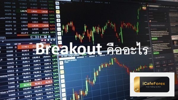 Breakout คืออะไร