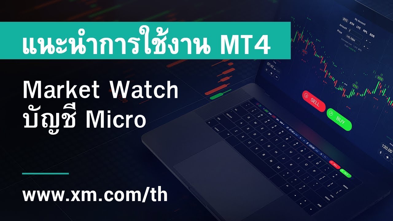 XM.COM - แนะนำการใช้งาน MT4 - Market Watch / บัญชี Micro