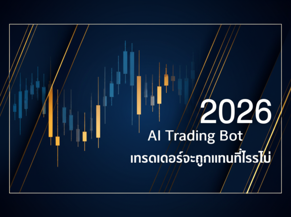 AI Trading Bot 2026 เทรดเดอร์จะถูกแทนที่หรือไม่