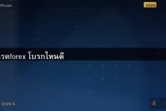 เทรดforex โบรกไหนดี
