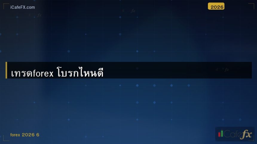 เทรดforex โบรกไหนดี