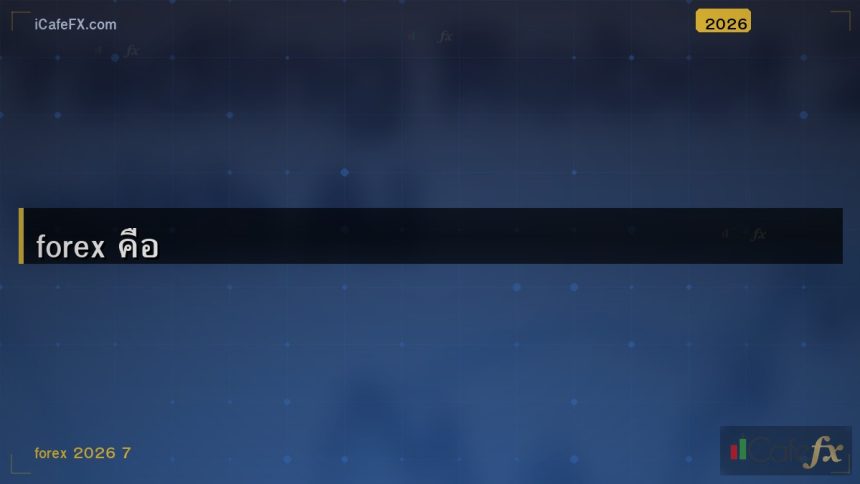 forex คือ