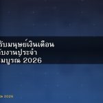 Forex สำหรับมนุษย์เงินเดือน วิธีเทรดคู่กับงานประจำ คู่มือฉบับสมบูรณ์ 2026