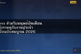 Forex สำหรับมนุษย์เงินเดือน วิธีเทรดคู่กับงานประจำ คู่มือฉบับสมบูรณ์ 2026