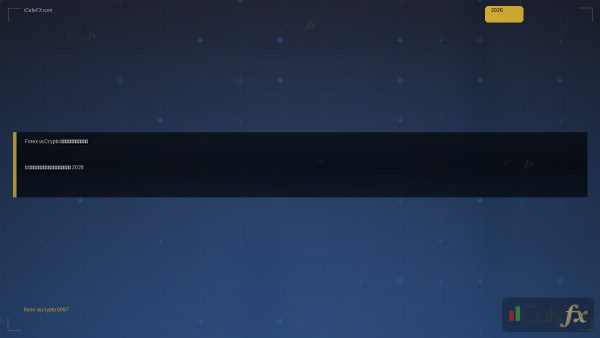 Forex vs Crypto เปรียบเทียบ — คู่มือฉบับสมบูรณ์ 2026