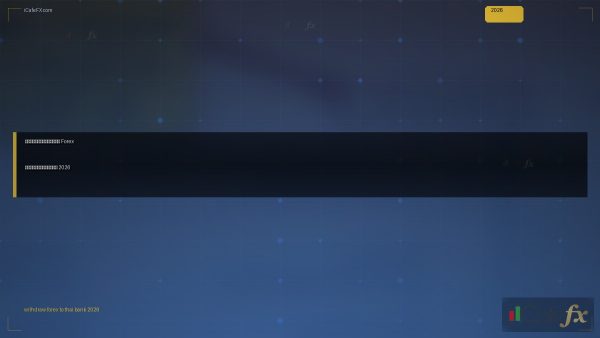 วิธีถอนเงินจาก Forex กลับธนาคารไทย 2026