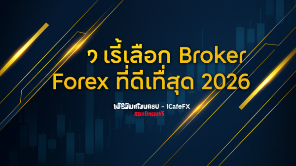 วิธีเลือก Broker Forex ที่ดีท?