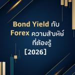 bond yield e0b881e0b8b1e0b89a forex e0b884e0b8a7e0b8b2e0b8a1e0b8aae0b8b1e0b8a1e0b89ee0b8b1e0b899e0b898e0b98ce0b897e0b8b5e0b988e0b895e0b989 cover
