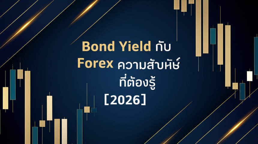 bond yield e0b881e0b8b1e0b89a forex e0b884e0b8a7e0b8b2e0b8a1e0b8aae0b8b1e0b8a1e0b89ee0b8b1e0b899e0b898e0b98ce0b897e0b8b5e0b988e0b895e0b989 cover