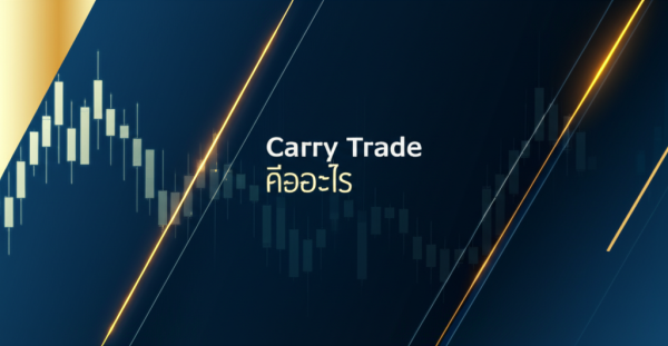 Carry Trade คืออะไร — คู่มือ ฉบับ สมบูรณ์ 2026