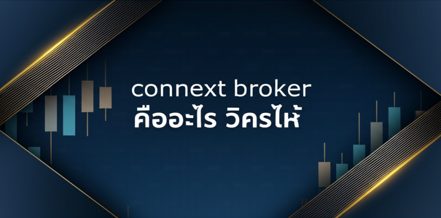 connext broker e0b884e0b8b7e0b8ade0b8ade0b8b0e0b984e0b8a3 e0b8a7e0b8b4e0b980e0b884e0b8a3e0b8b2e0b8b0e0b8abe0b98ce0b889e0b89ae0b8b1e0b89a 2 cover