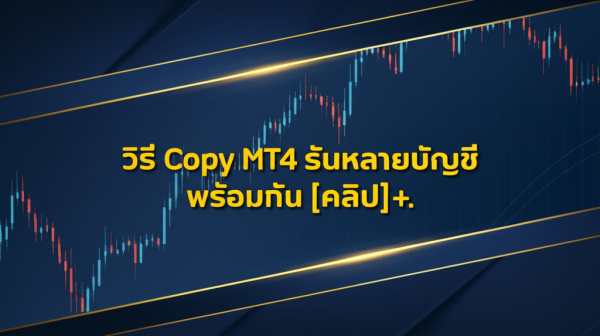 วิธี Copy MT4 รันหลายบัญชีพร้อมกัน [คลิป+คู่มือฉบับสมบูรณ์