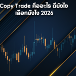 copy trade explained how to choose 2026 cover 1