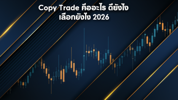 Copy Trade คืออะไร ดียังไง เลือกยังไง 2026