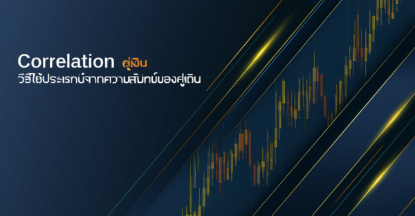 Correlation คู่เงินวิธีใช้ประโยชน์จากความสัมพันธ์ของคู่เงิน