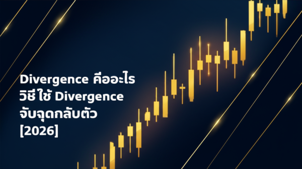 Divergence คืออะไรวิธีใช้ Divergence จับจุดกลับตัว [2026]