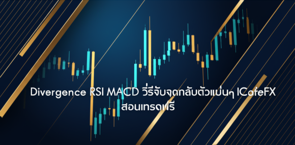 Divergence RSI กับ MACD วิธีจับจุดกลับตัวอย่างแม่นยำ