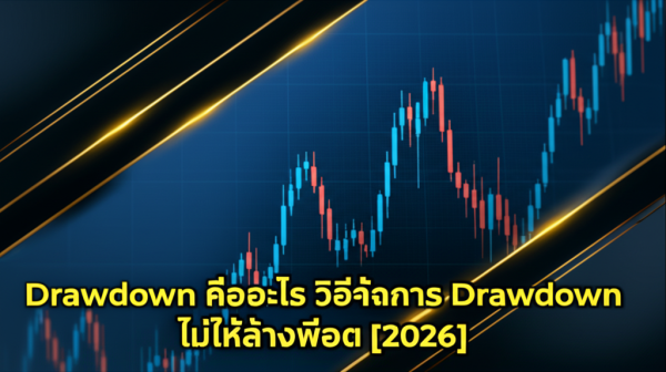 Drawdown คืออะไรวิธีจัดการ Drawdown ไม่ให้ล้างพอร์ต [2026]