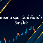 e0b881e0b8ade0b887e0b897e0b8b8e0b899 spdr e0b8a7e0b8b1e0b899e0b899e0b8b5e0b989 e0b884e0b8b7e0b8ade0b8ade0b8b0e0b984e0b8a3 e0b8a7e0b8b4 2 cover