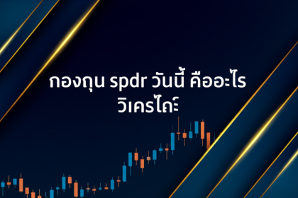 e0b881e0b8ade0b887e0b897e0b8b8e0b899 spdr e0b8a7e0b8b1e0b899e0b899e0b8b5e0b989 e0b884e0b8b7e0b8ade0b8ade0b8b0e0b984e0b8a3 e0b8a7e0b8b4 2 cover