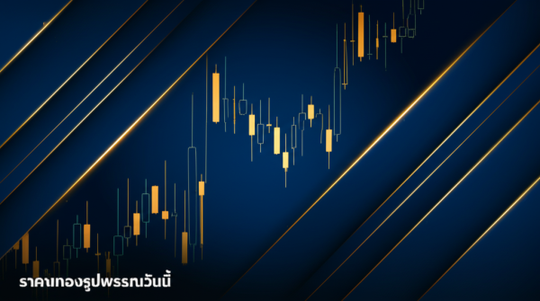 ราคาทองรูปพรรณวันนี้ — เช็คราคาอัปเดตล่าสุด + วิเคราะห์แนวโน้ม