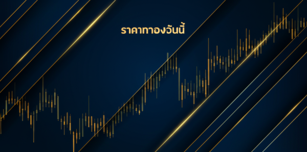 ราคาทองวันนี้ — เช็คราคาอัปเดตล่าสุด + วิเคราะห์แนวโน้ม [2026]