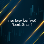 e0b980e0b897e0b8a3e0b894 forex e0b982e0b89ae0b8a3e0b881e0b984e0b8abe0b899e0b894e0b8b5 e0b884e0b8b7e0b8ade0b8ade0b8b0e0b984e0b8a3 e0b8a7 cover