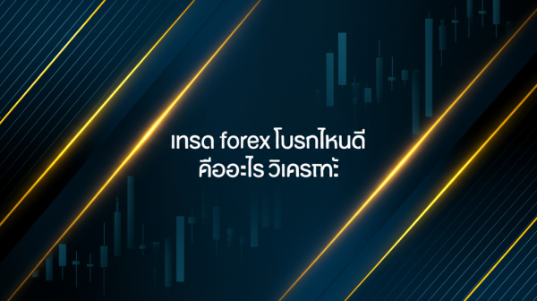 เทรด forex โบรกไหนดี คืออะไร วิเคราะห์ฉบับสมบูรณ์ 2026 — ICafeFX สอนเทรดฟรี