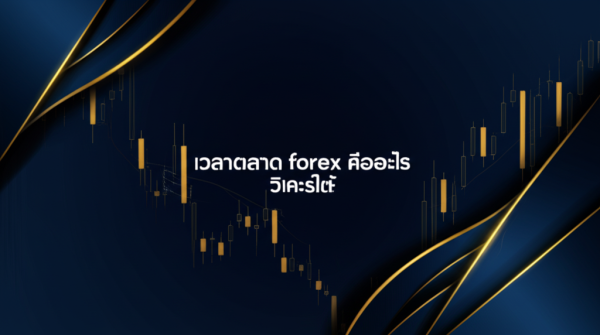 เวลาตลาด forex คืออะไร วิเคราะห์ฉบับสมบูรณ์ 2026 — ICafeFX สอนเทรดฟรี