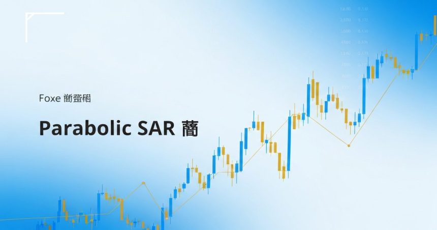 Parabolic-SAR-วิธีใช้หาจุดกลับตัว — iCafeForex