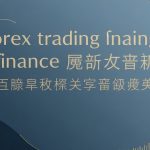 การคัดลอกการเทรด-คืออะไร-ข้อดีข้อเสีย — iCafeForex