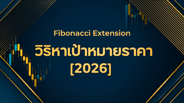 Fibonacci Extension วิธีหาเป้าหมายราคา [2026]