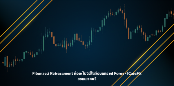 Fibonacci Retracement คืออะไรวิธีใ??