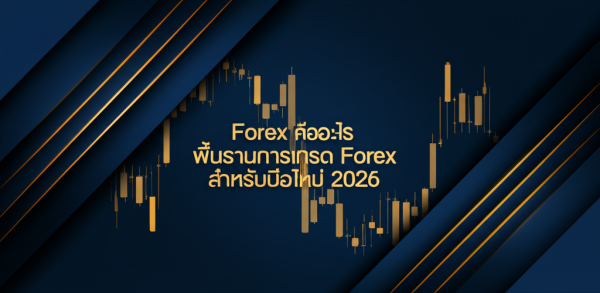 Forex คืออะไร พื้นฐานการเทรด Forex สำหรับมือใหม่ 2026