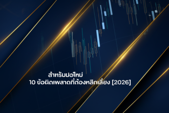 forex beginner 10 mistakes avoid 2026 cover 1