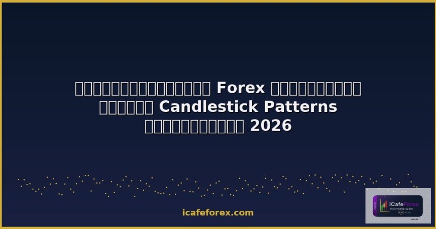 forex candlestick patterns guide 2026 cover