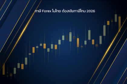 forex tax thailand 2026 cover 1
