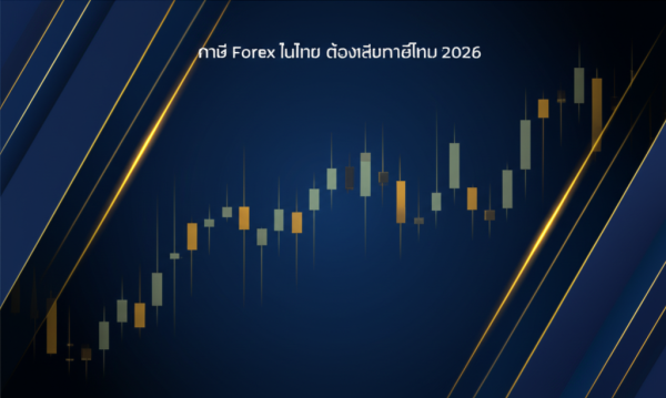 ภาษี Forex ในไทย ต้องเสียภาษีไหม 2026
