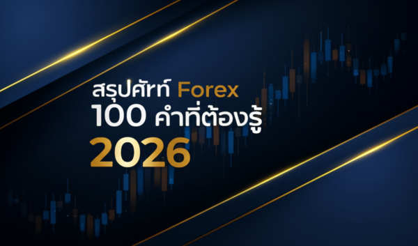 สรุปศัพท์ Forex 100 คำที่ต้องรู้ 2026