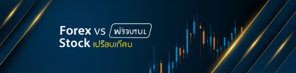 Forex vs Stock เปรียบเทียบ — คู่มือ ฉบับ สมบูรณ์ 2026