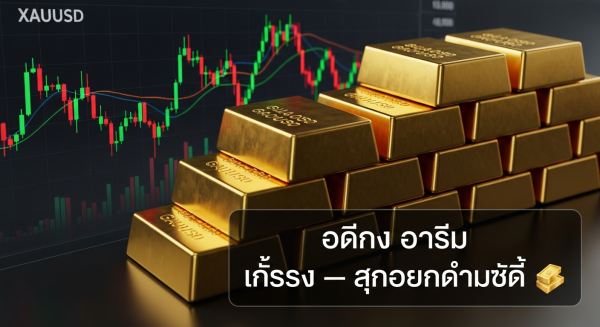 ราคาทองวันนี้ — เช็คราคาอัปเดตล่าสุด + วิเคราะห์แนวโน้ม [2026]