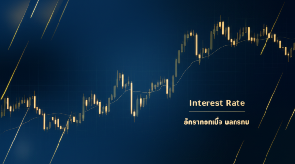 Interest Rate อัตราดอกเบี้ย ผลกระทบ — คู่มือฉบับสมบูรณ์ 2026