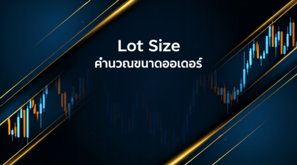 Lot Size คำนวณขนาดออเดอร์ — คู่มือฉบับสมบูรณ์ 2026