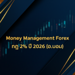 money management forex e0b881e0b88e 2 e0b89be0b8b5 2026 e0b8ad e0b89ae0b8ade0b8a1 cover