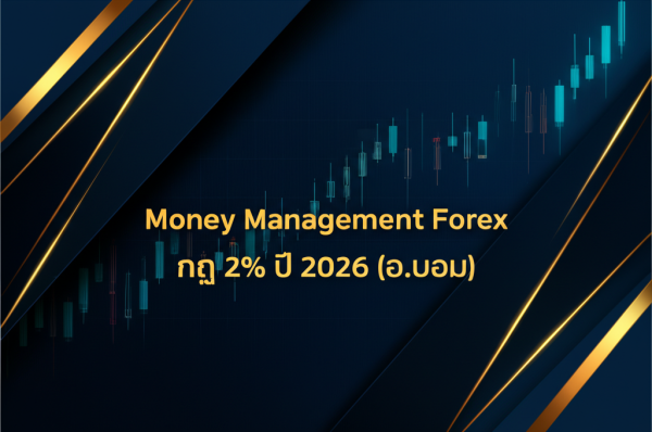 Money Management Forex: กฎ 2% ปี 2026 (อ.บอม)