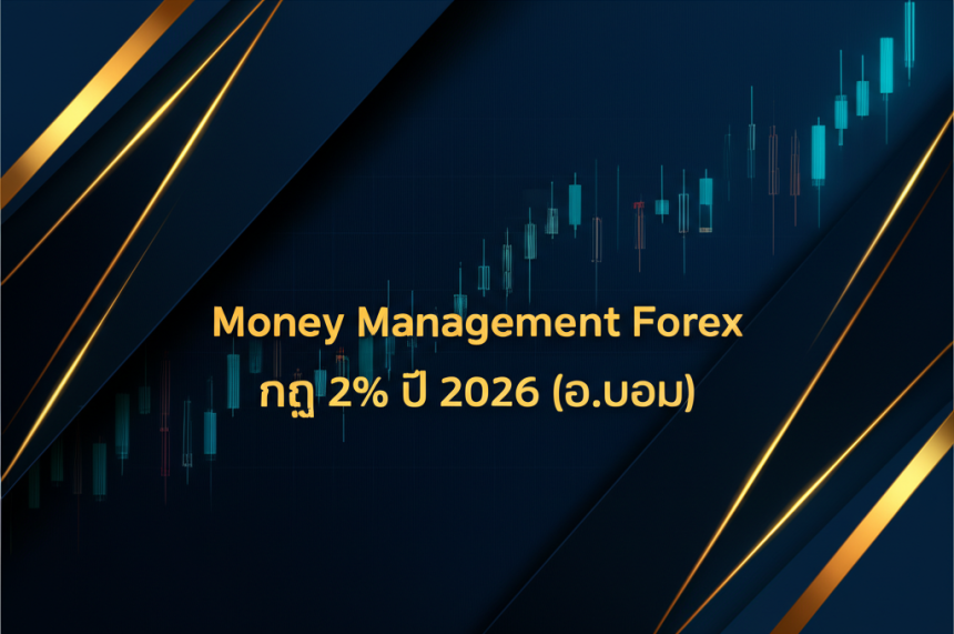 money management forex e0b881e0b88e 2 e0b89be0b8b5 2026 e0b8ad e0b89ae0b8ade0b8a1 cover
