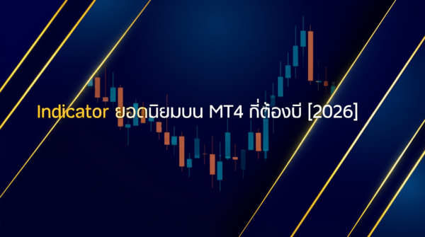 Indicator ยอดนิยมบน MT4 ที่ต้องมี [2026]