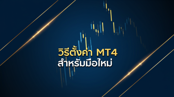 วิธีตั้งค่า MT4 สำหรับมือใหม่ ฉบับสมบูรณ์ [2026]
