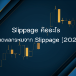 slippage forex how to reduce 2026 cover 1